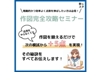 作図完全攻略セミナー
