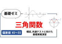 高校基礎ゼミ（三角関数）