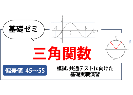 高校基礎ゼミ（三角関数）
