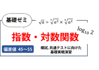 高校基礎ゼミ（指数・対数関数）