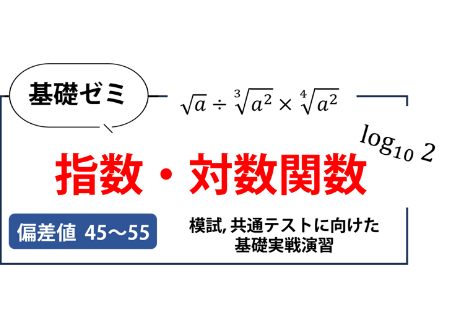 高校基礎ゼミ（指数・対数関数） | 数スタ教材SHOP