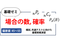 高校基礎ゼミ（場合の数、確率）