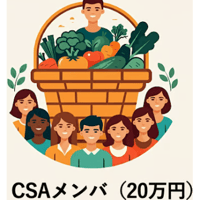 2026年CSAメンバー　7月より途中入会