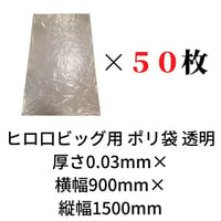 ヒロ口ビッグ用 透明ポリ袋 0.03mm×900mm×1500mm 50枚入り