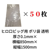 ヒロ口ビッグ用 透明ポリ袋 0.1mm×850mm×1500mm 50枚入り