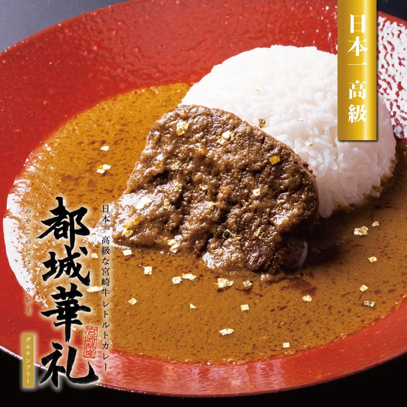 日本一高級なレトルトカレー「都城華礼」