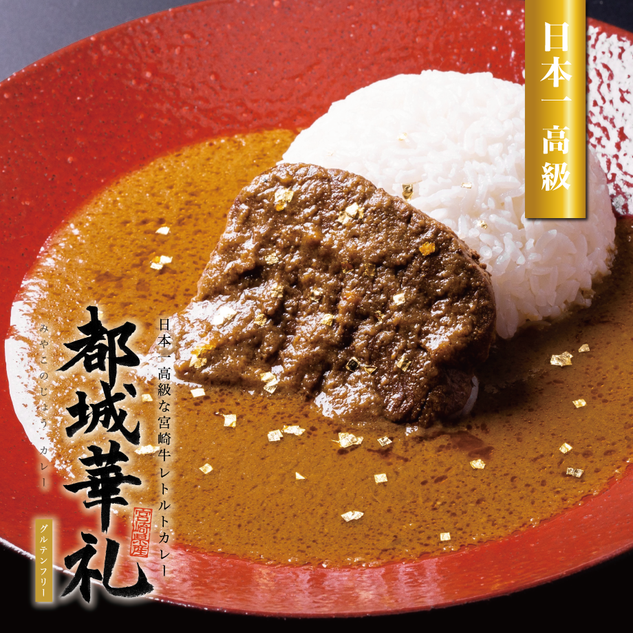 送料無料】日本一高級な宮崎牛レトルトカレー「都城華礼」（宮崎牛90g×2食）　日本一高級...