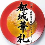 日本一高級なレトルトカレー「都城華礼」