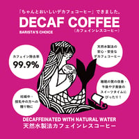 【コーヒー豆】デカフェブレンド400g