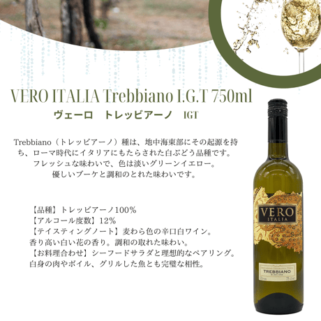 VERO ITALIA Trebbiano I.G.T 750ml【白】