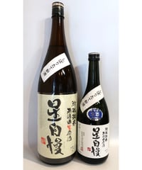 星自慢 特別純米 無濾過生原酒