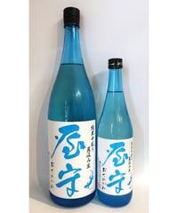 屋守 純米中取り 直汲み 生