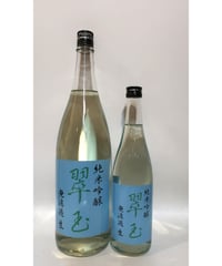翠玉 純米吟醸 無濾過生酒