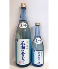 尾瀬の雪どけ 純米大吟醸 夏吟