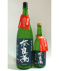 奈良萬 純米おりがらみ