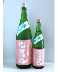 町田酒造 純米吟醸酒 直汲み 雄町