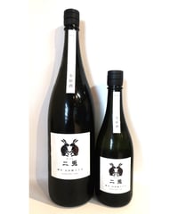 二兎 純米生原酒 山田錦65