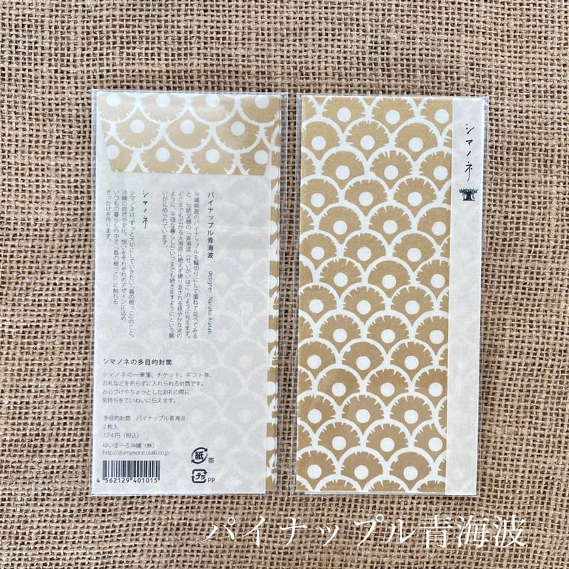 シマノネ お祝い袋 （2枚入り） | やちむん・沖縄手ぬぐい