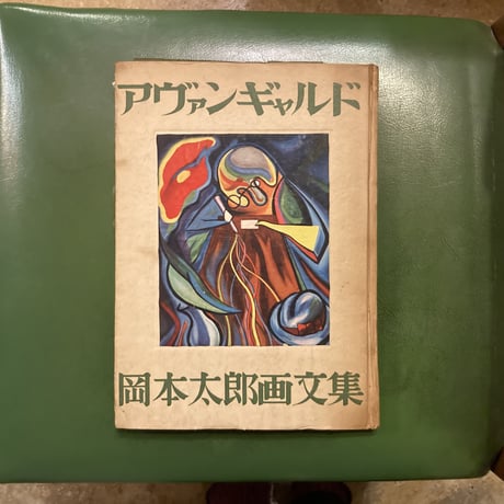 岡本太郎画文集 「アヴァンギャルド」