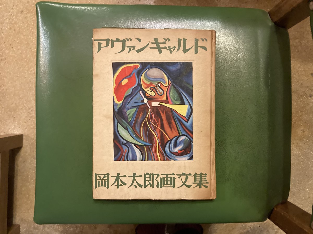岡本太郎画文集 「アヴァンギャルド」 | 弐拾dB通信販売所 岡本太郎画文集 「アヴァンギャルド」 | 弐拾dB通信販売所