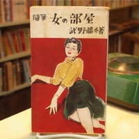 太宰治「道化の華」初版本 | 弐拾dB通信販売所