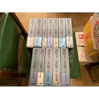 「海野十三全集」1-12巻セット