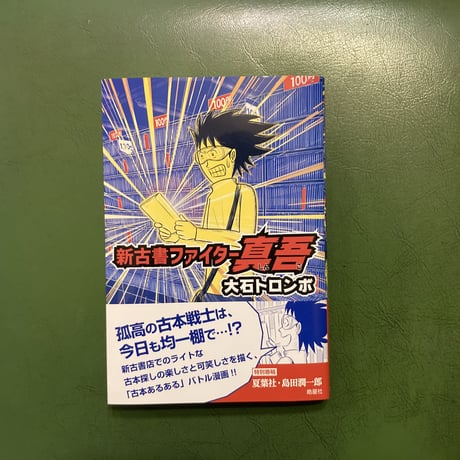 新刊「新古書ファイター真吾」