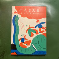 「三人とんま」