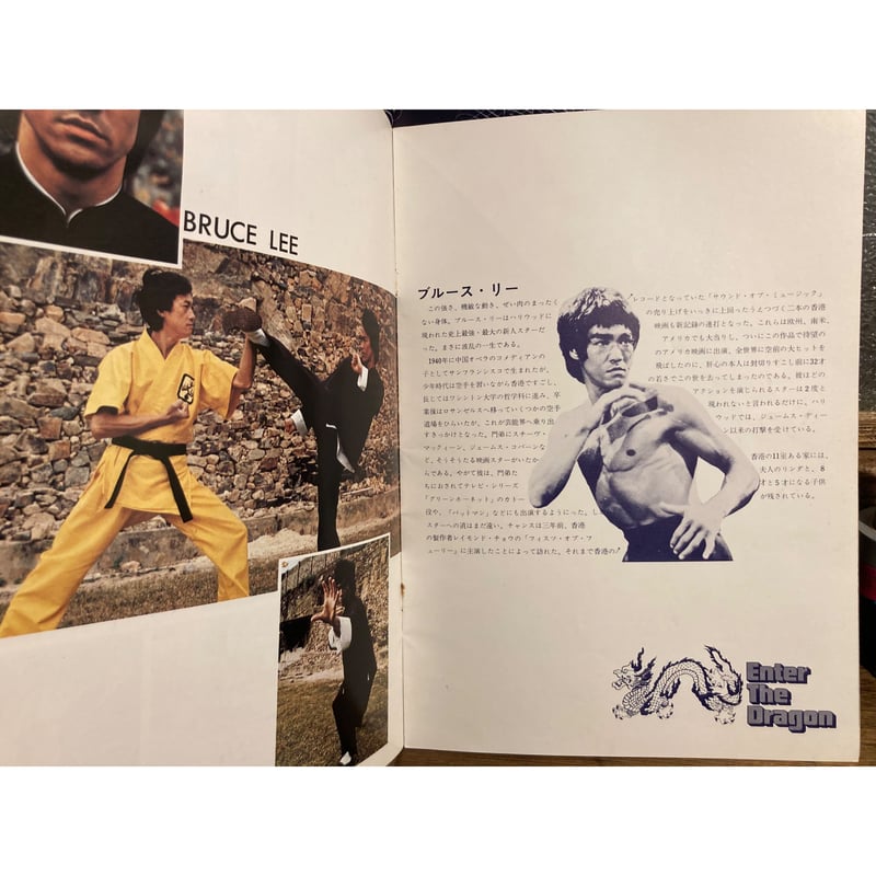 燃えよドラゴン」映画パンフレット | 弐拾dB通信販売所