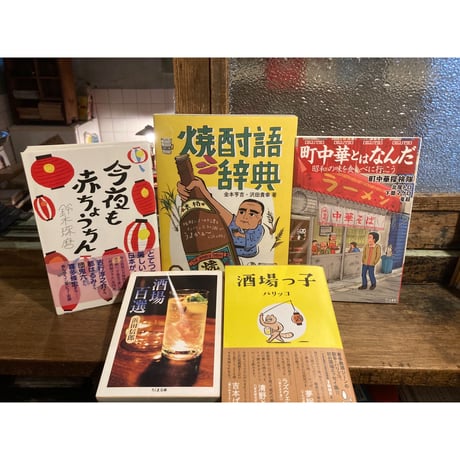 「ちょいと一杯のつもりで」セット