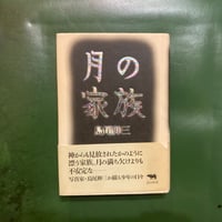 句日記　高浜虚子　創元社 句日記 高浜虚子 創元社 - メルカリ