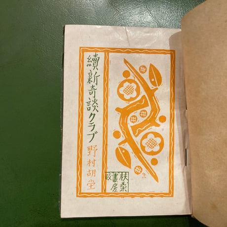野村胡堂「続 新奇談クラブ」