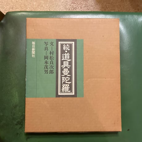 「続•道具曼荼羅」