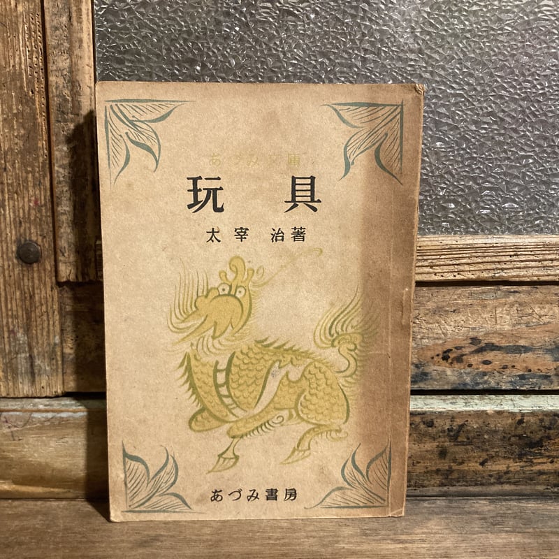太宰治　初版本　櫻桃　昭和20年 御伽草子 昭和23年 太宰治 初版本 櫻桃 昭和20年 御伽草子 昭和23年
