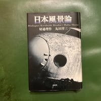 「日本風景論」