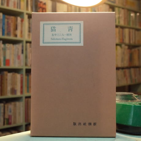 復刻版 萩原朔太郎「青猫」