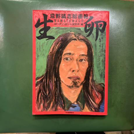 忌野清志郎画報「生卵」