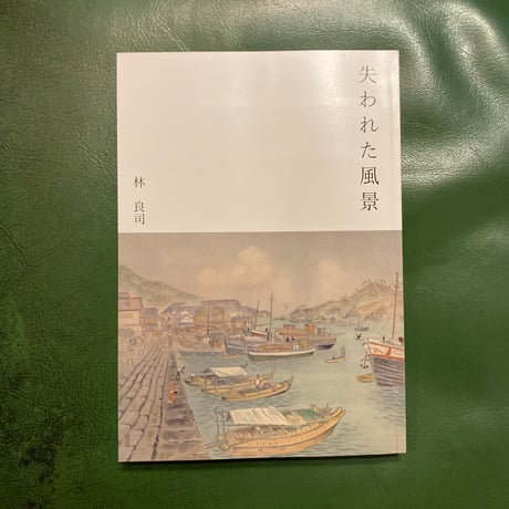 林良司「失われた風景」