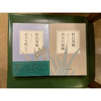 野呂邦暢随筆コレクション「兵士の報酬」「小さな町にて」