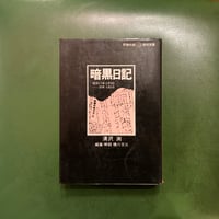 清沢洌　編集解説 橋川文三 「暗黒日記」