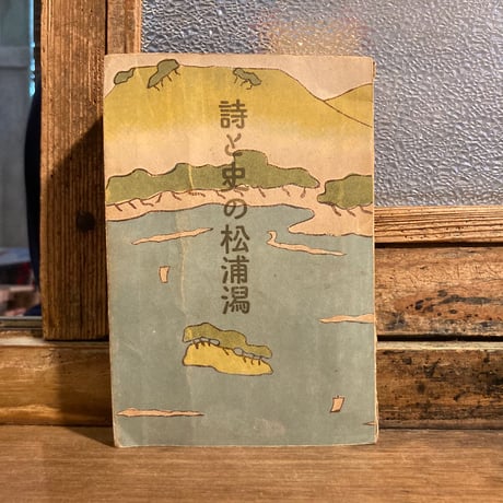 【中古】 もう一つの銚子市史 戦後の民衆運動五十年史/なのはな出版/戸石四郎 中古】 もう一つの銚子市史 戦後の民衆運動五十年史 / 戸石 四郎
