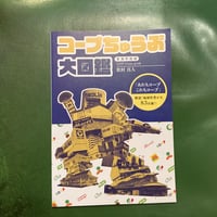 「コープちゅうぶ大図鑑」