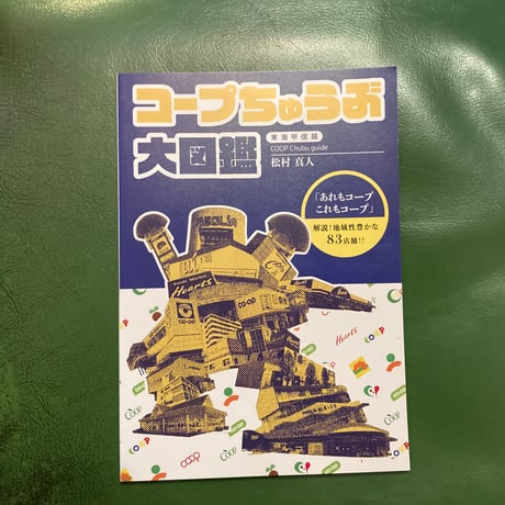「コープちゅうぶ大図鑑」