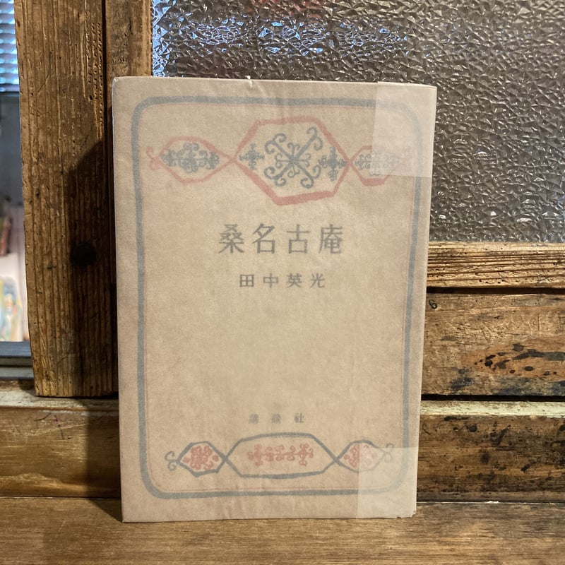 【中古】 幸せの種 あなたを守り高めてくれる「光の言葉」/彩雲出版/飯田史彦 幸せの種: あなたを守り高めてくれる「光の言葉」 | 飯田 史彦