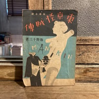 海野十三 探偵小説 「東京怪賊傳」
