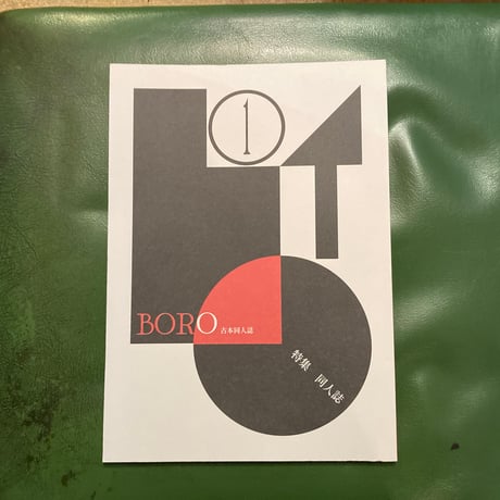 古本同人誌「BORO」創刊号