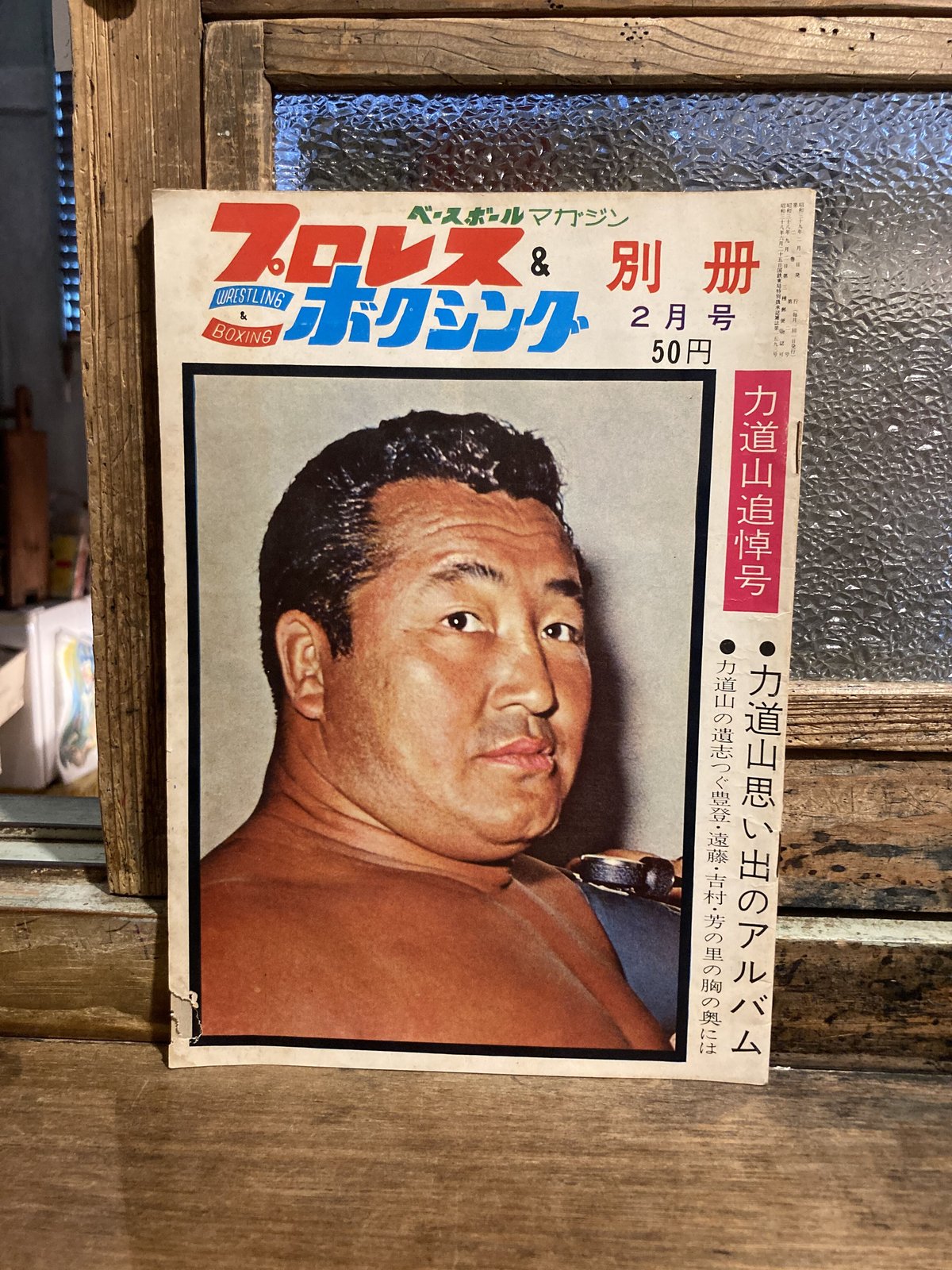 プロレス&ボクシング別冊」1964年2月号 | 弐拾dB通信販売所