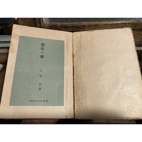 太宰治「道化の華」初版本