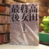 「高田瞽女最後」