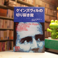 「ゲインズヴィルの切り裂き魔」